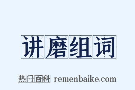 讲磨组词是什么意思的图片